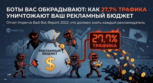 Боты вас обкрадывают, как 27,7% трафика уничтожают ваш бюджет